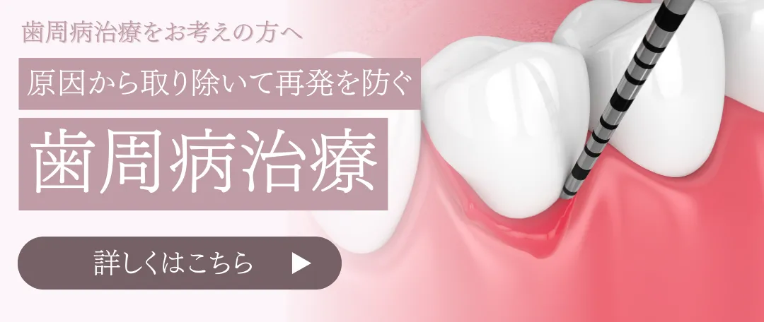 歯周病治療