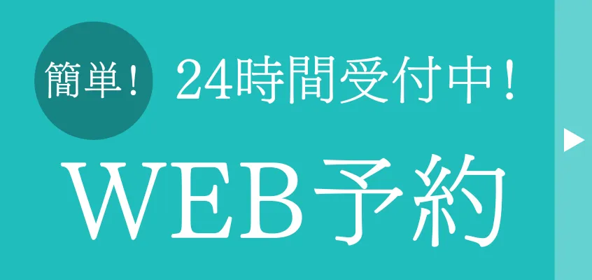 WEB予約バナー