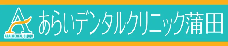 あらいデンタルクリニック蒲田ロゴ