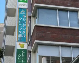 診療室