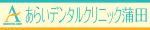 あらいデンタルクリニック蒲田
