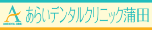 あらいデンタルクリニック蒲田