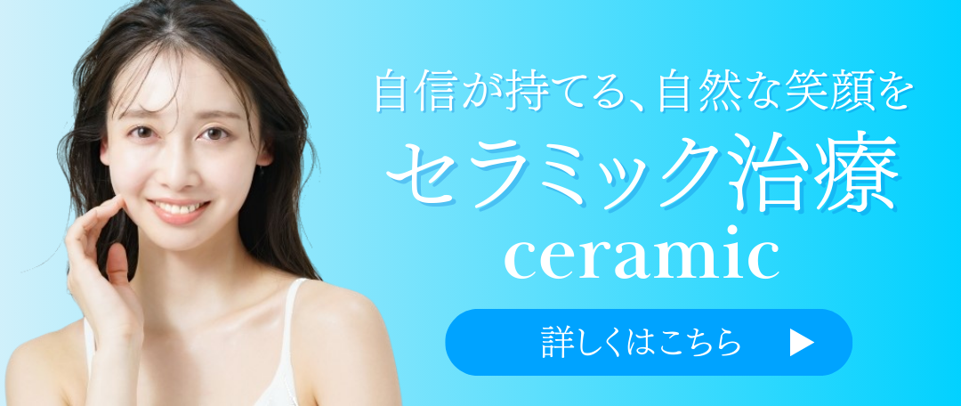 セラミック治療
