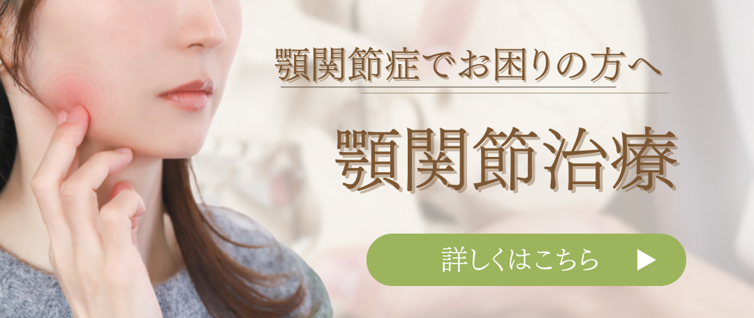 顎関節症