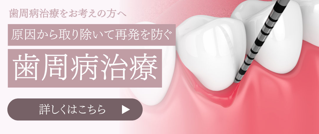 歯周病治療