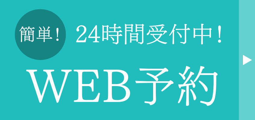 WEB予約バナー