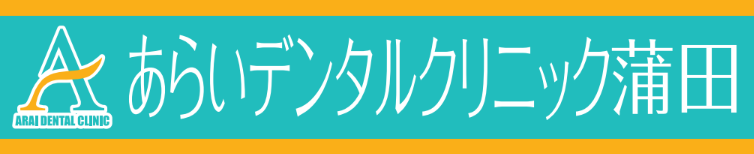 あらいデンタルクリニック蒲田ロゴ