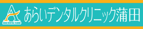 あらいデンタルクリニック蒲田