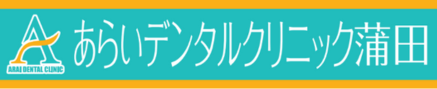 あらいデンタルクリニック蒲田