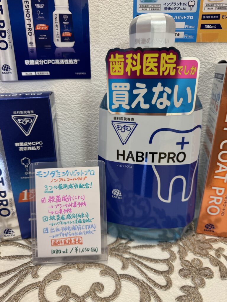 モンダミンハビットプロ
