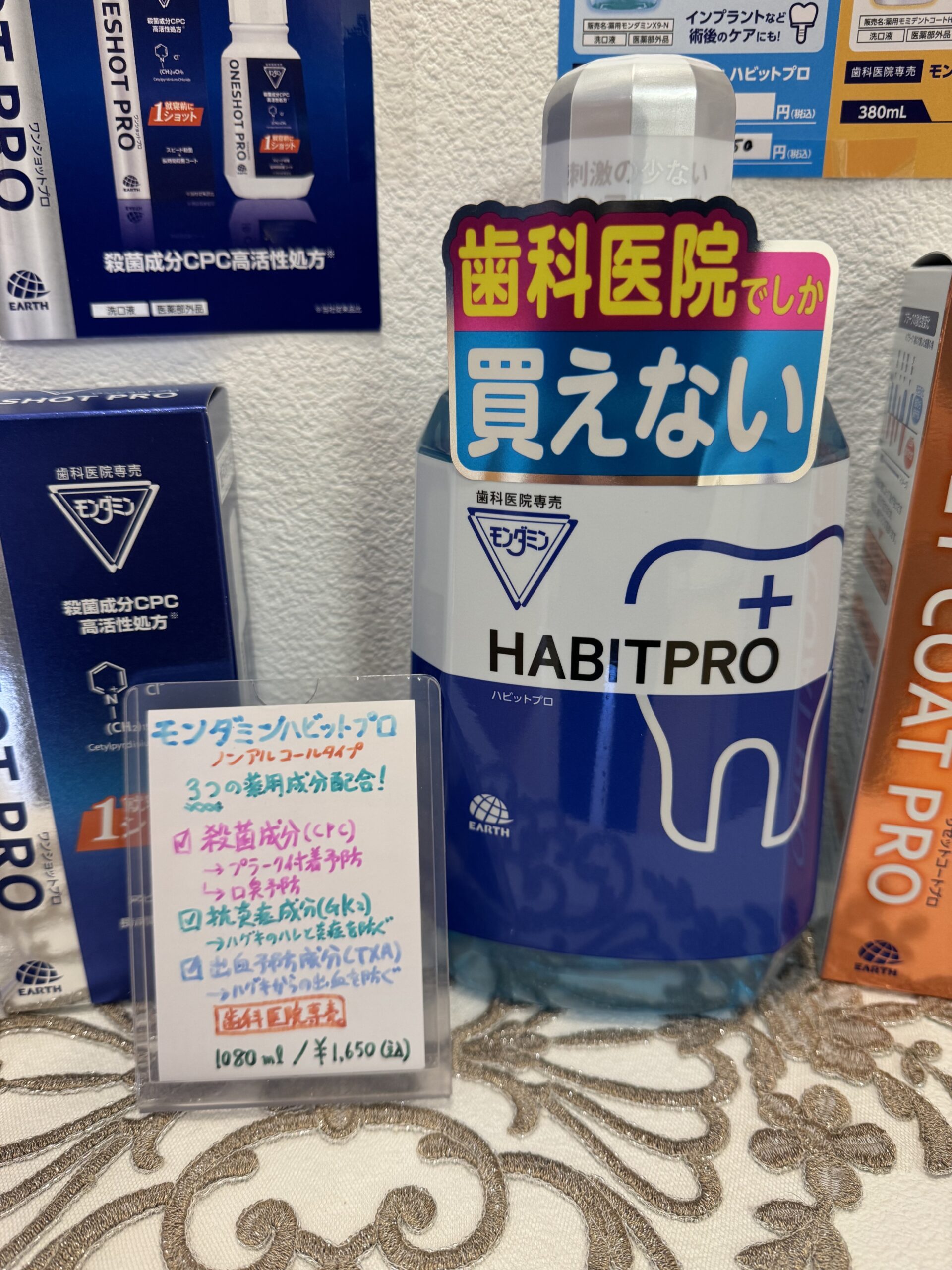 歯医者でしか買えないモンダミンハビットプロ！効果・使い方について